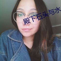 殿下石頭與水