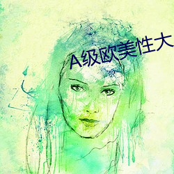 A级(jí)欧美性大片
