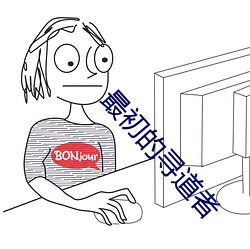 最初的尋道者