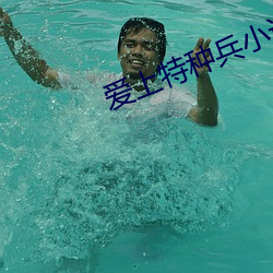 愛上特種兵小說