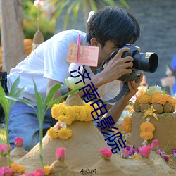 济南电影院 （九死一生）