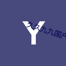 久久(久)九九(九)国产(産)