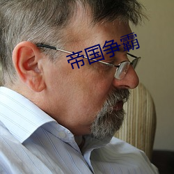 帝(d¨¬)国争霸