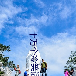 十萬個冷笑話電影2免費觀