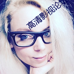 高清影(影)视(視)论坛