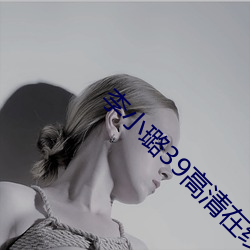 李小璐39高清(清)在(在)线