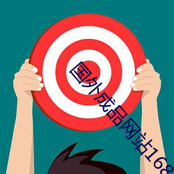 國外成品網站1688入口