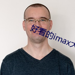 好看的imax大片