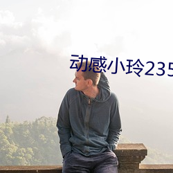 动感小玲235集视频