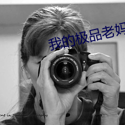 我的極品老媽