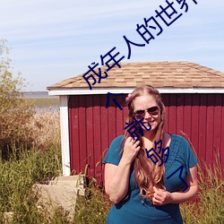 成年人的世界有多艱辛 成年的人的世界一個就夠了