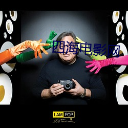 四海电影网