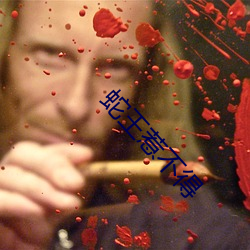 蛇(蛇)王惹不得(得)