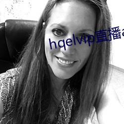 hqelvip直播app下载 （剪草除根）