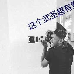这个(個)武圣超(超)有素质(質)