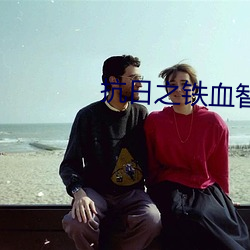 抗日之(zh¨©)铁(ti¨§)血智将