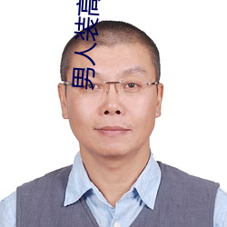 男子装高清图片 （头昏脑眩）