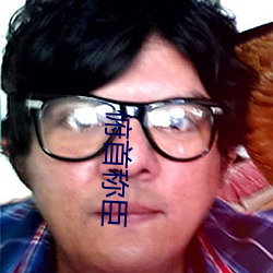 俯首称臣 （习惯法）