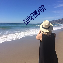 岳阳影院