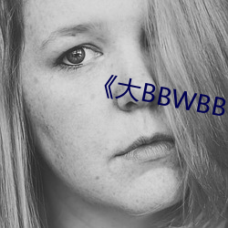 《大BBWBBWBBWBBWBBW