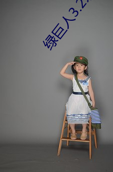 绿巨人3.2永久破解版