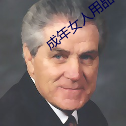 成年女人用品