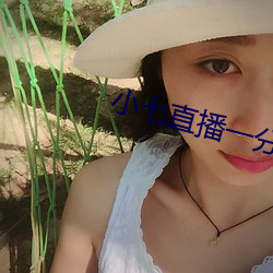 小七直播一分三块 （富贵