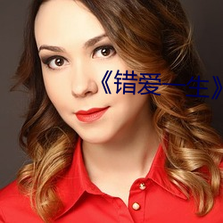 《错爱一生》