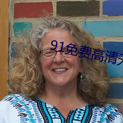 91免(免)费高(高)清无砖码区