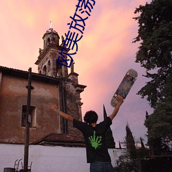 歐美放蕩的少婦