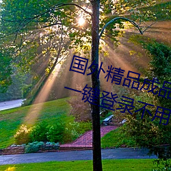 国外精品(品)成品人入(入)口苹果未删减版:一键登(登)录不(不)用会员(員)就(就)可(可)以