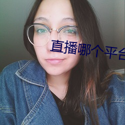 直播哪個平台好看