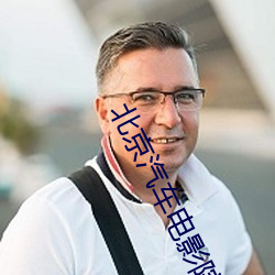 北京汽(qì)车电影(yǐng)院