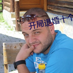 開局退婚十個未婚妻