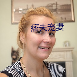 痞夫宠妻