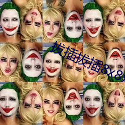 拔插(插)拔插(插)8x8x华人免费视频