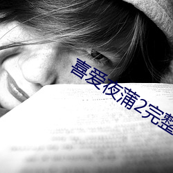 喜(xǐ)爱夜(yè)蒲2完(wán)整(zhěng)版(bǎn)