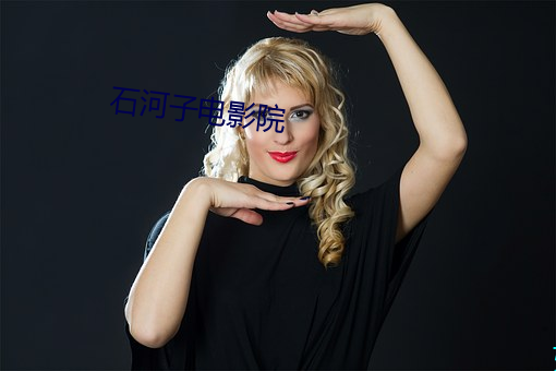 石河子电影院