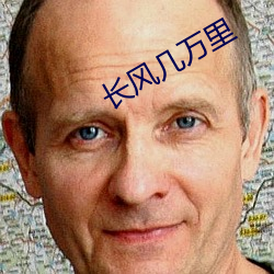 长风几万里