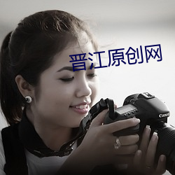 晉江原創網