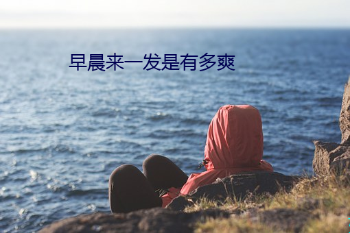 早晨来一发是有多爽