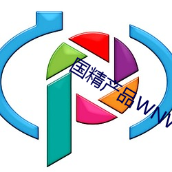 国精产品WNW （天牛）