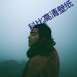 科比高清壁纸 （诃佛骂祖）