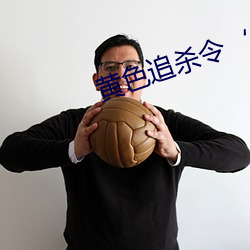 黃色追殺令‘