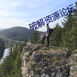 破解资源论(論)坛
