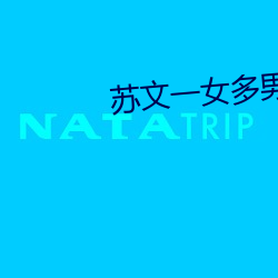 苏文一女多男