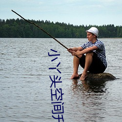 小丫头空间升级记 （心如古井）