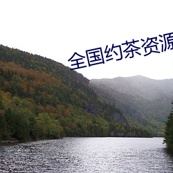 全国约茶资源(源)库