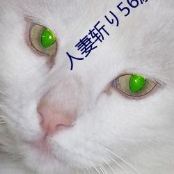 人妻斩り56歳无码