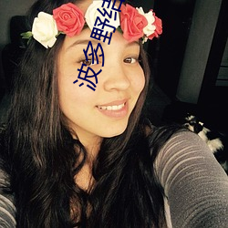 波多野(野)结(結)衣(衣)(は��の ゆ��)1988年5月24日出生(生)于日本(本)京(京)都